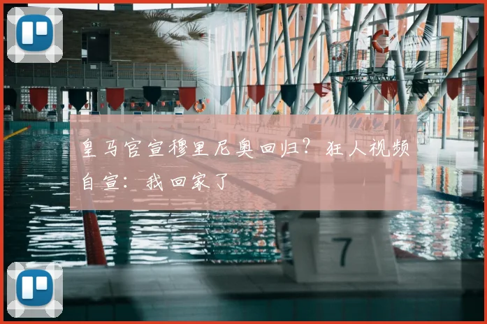 皇马官宣穆里尼奥回归?狂人视频自宣:我回家了