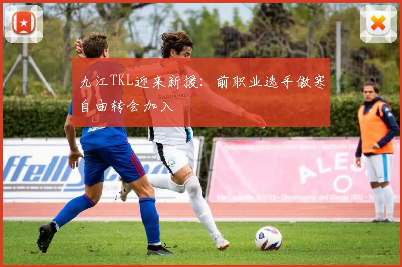 九江TKL迎来新援：前职业选手傲寒自由转会加入
