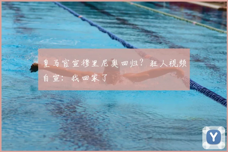 皇马官宣穆里尼奥回归？狂人视频自宣：我回家了