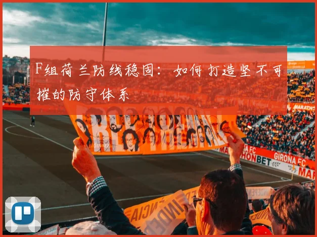 F组荷兰防线稳固：如何打造坚不可摧的防守体系